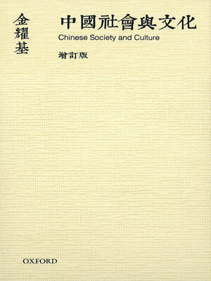 cover image of 中國社會與文化